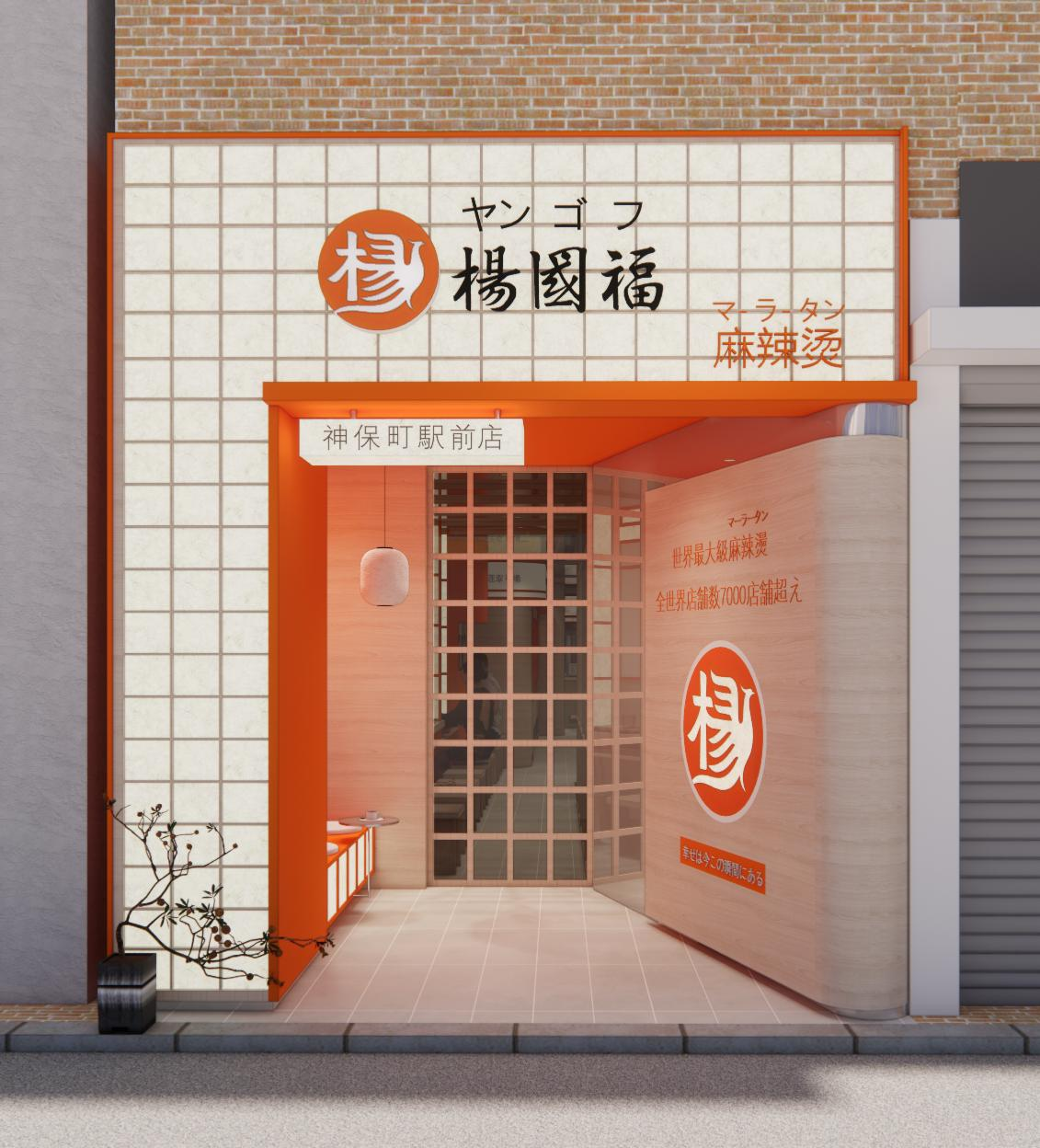 杨国福麻辣烫